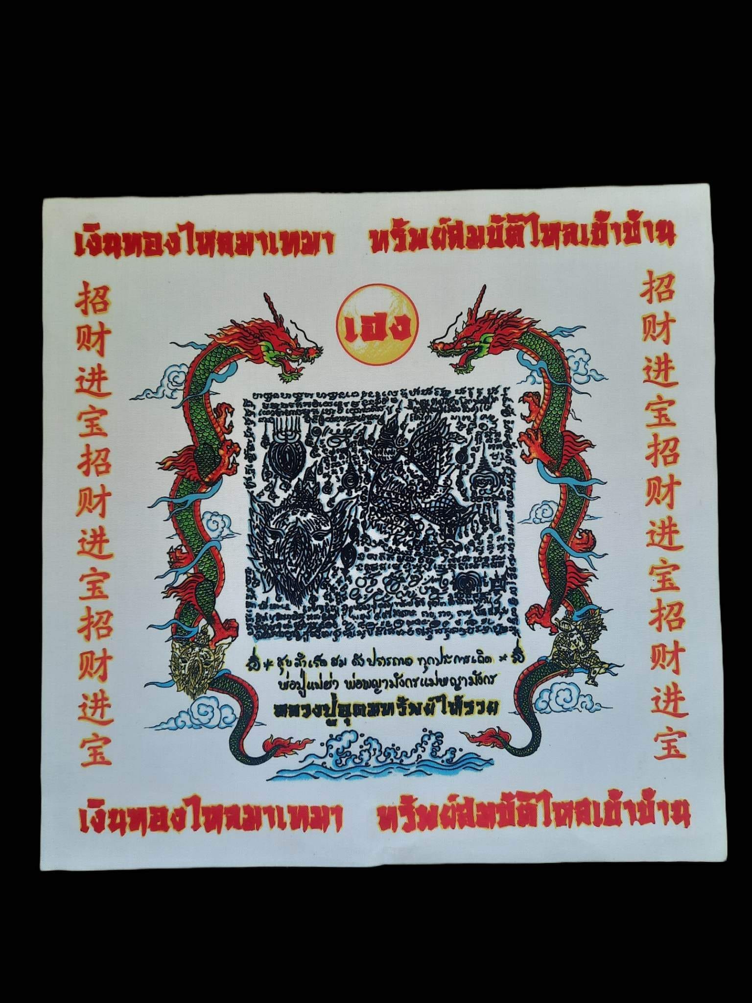 ผ้ายันต์พ่อปู่แม่ย่าพญามังกร หลวงปู่อุดมทรัพย์(พร้อมส่ง)