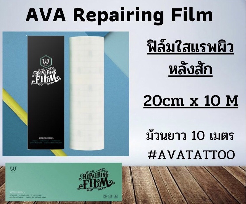 AVA ฟิล์มปกป้องรอยสัก AVA Repairing Film Tattoo ฟิล์มแลปหลังสัก