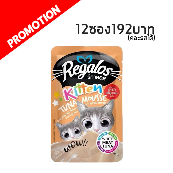 Regalos Kitten สีส้มอ่อน #3 ปลาทูมูสผสมไข่ขาว 70g