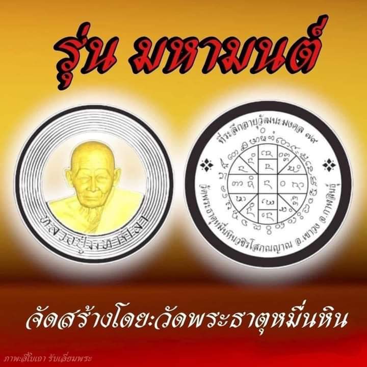 หลวงปู่มหาศิลา อายุวัฒนมงคล79