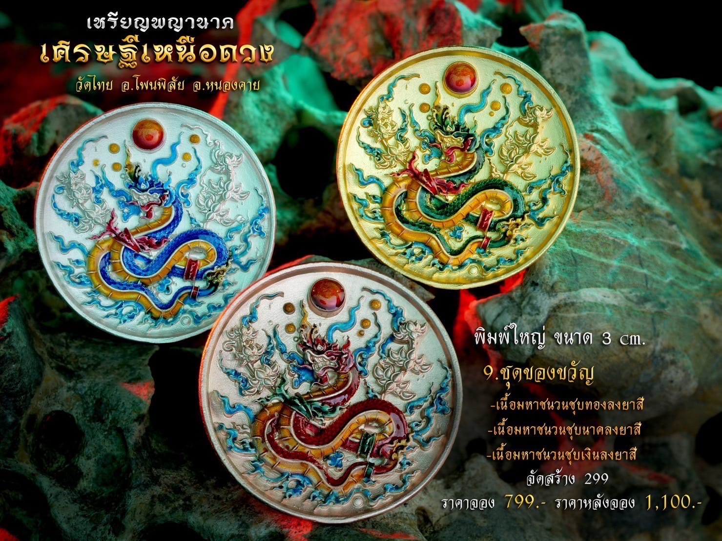 เหรียญพญานาค รุ่น เศรษฐีเหนือดวง (พร้อมส่ง)