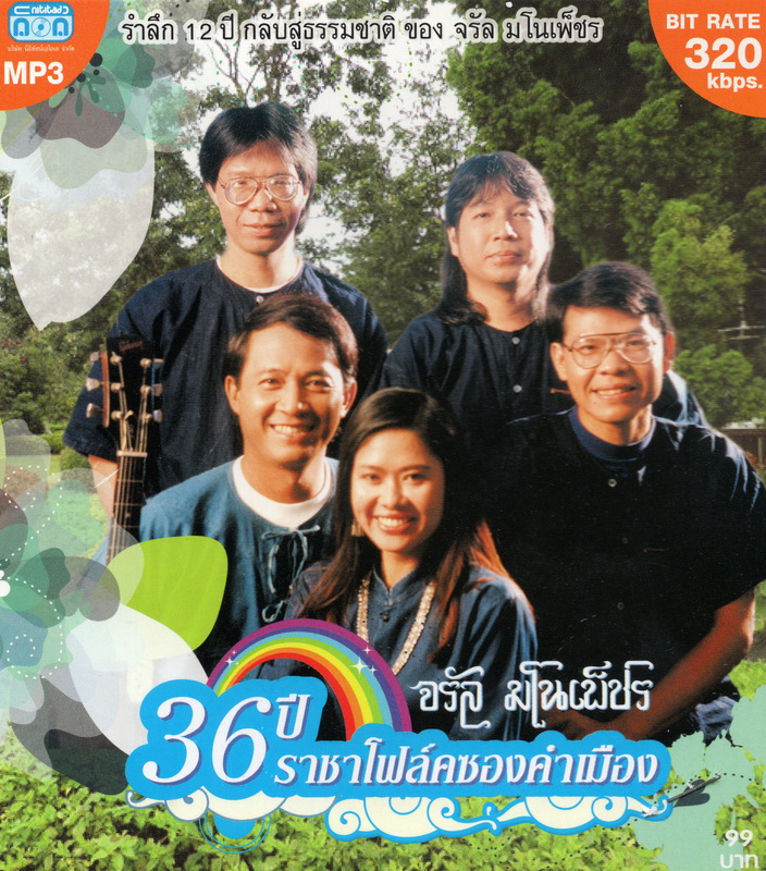 CD MP3 '' 36 ปี ราชาโฟล์คซองคำเมือง '' จรัล มโนเพ็ชร
