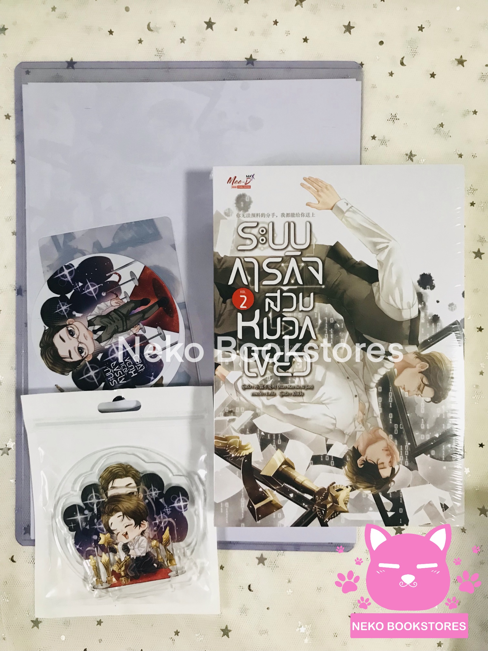 ระบบภารกิจสวมหมวกเขียว เล่ม 2 (รอบจอง)