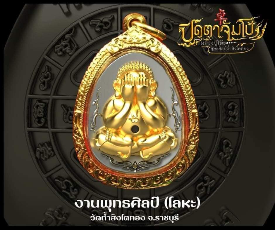 พระปิดตาจัมโบ้พุทธศิลป์ วัดถ้ำสิงโตทอง(พร้อมส่ง)