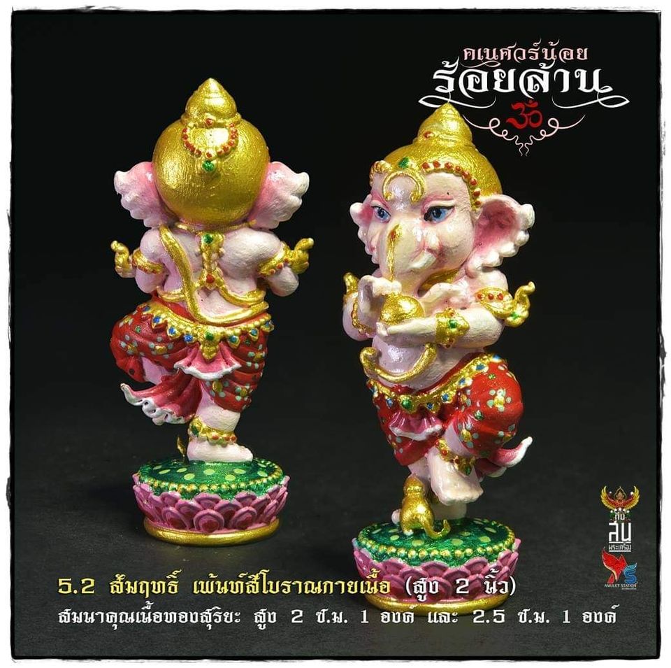 คเณศวร์น้อยร้อยล้าน