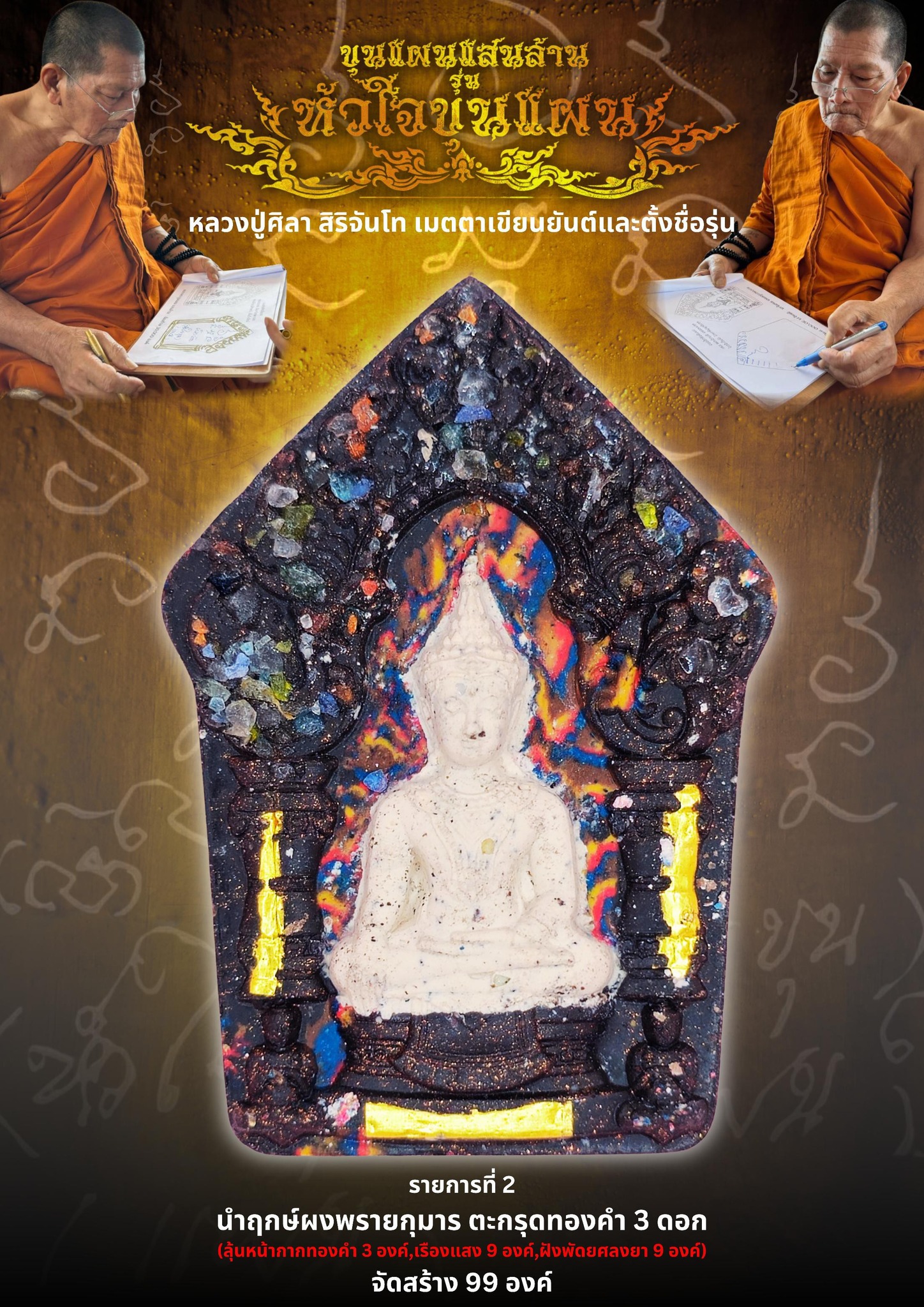 เปิดจอง ขุนแผนแสนล้าน รุ่น หัวใจขุนแผน พระปลุกเสก 2 พฤกษภาคม 2568