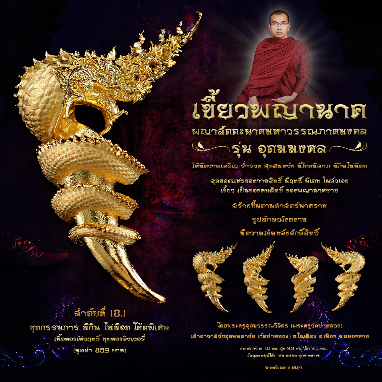 พญาสัตตะนาคมหาวรรณภาคมงคล เขี้ยวพญานาค รุ่นอุดมมงคล (พร้อมส่ง)