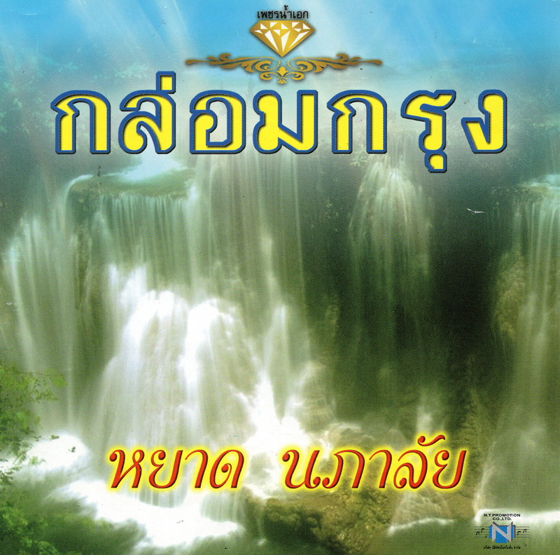 แผ่นซีดี เพลงไทย เพชรน้ำเอก กล่อมกรุง '' หยาด นภาลัย ''