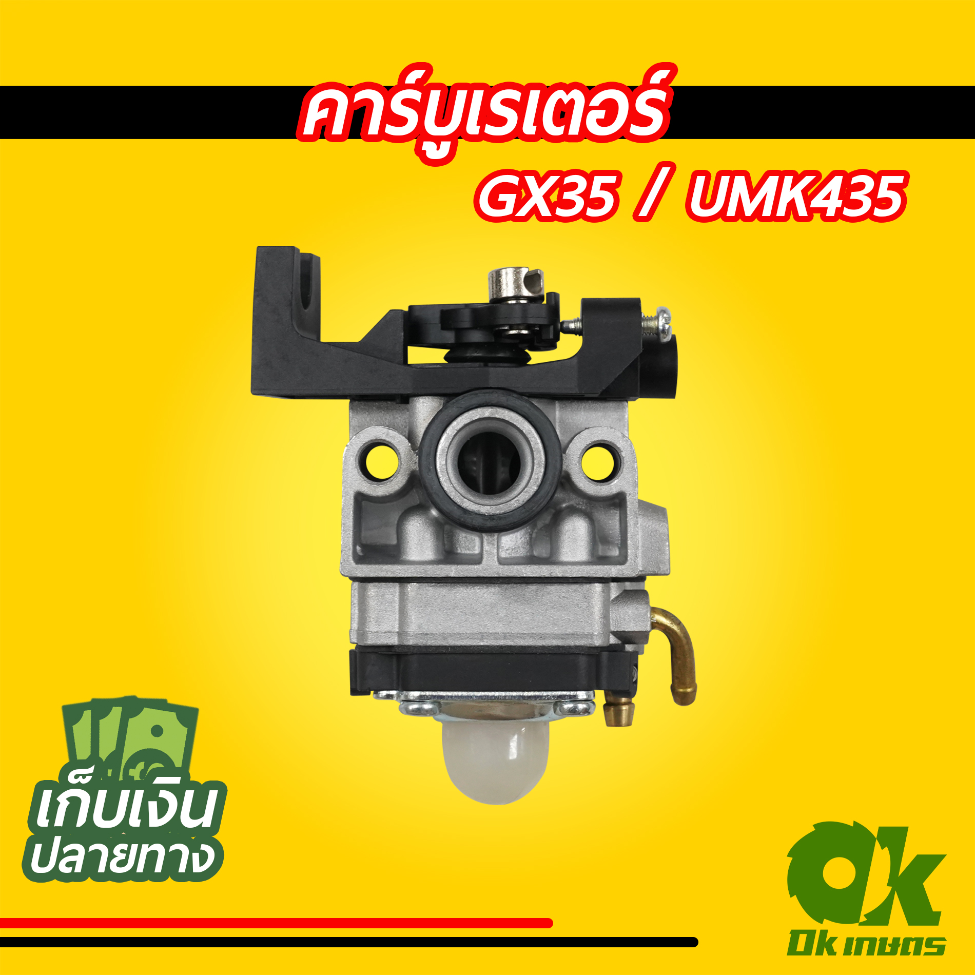 คาร์บูเรเตอร์ คาบู GX35 / UMK435