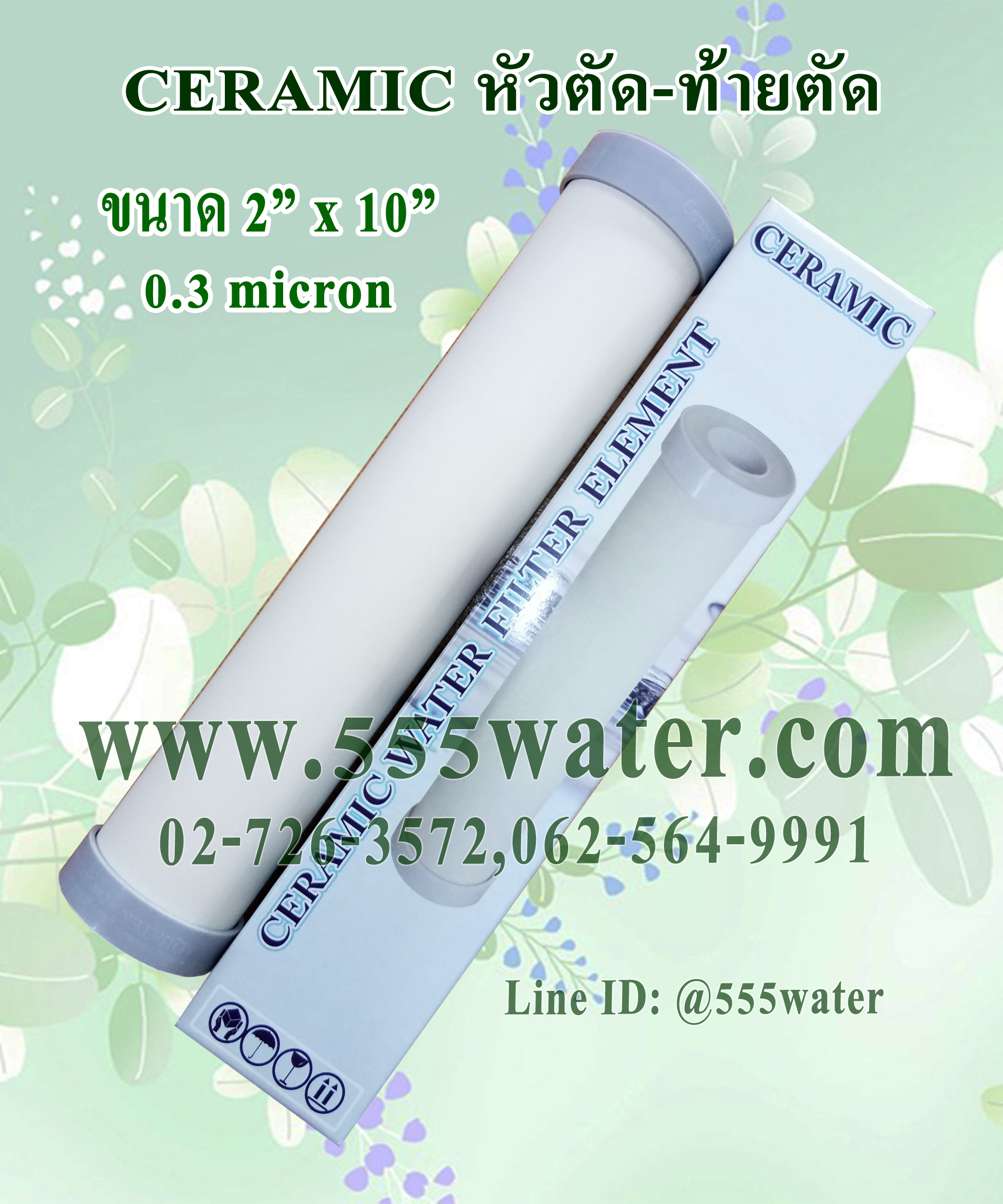 AQUATEK CERAMIC 0.3 MICRON 2"x10" หัวตัด-ท้ายตัด