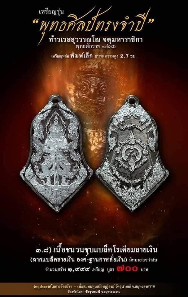 เปิดจอง รุ่น จำปีพุทธศิลป์ วัดจุฬามณี