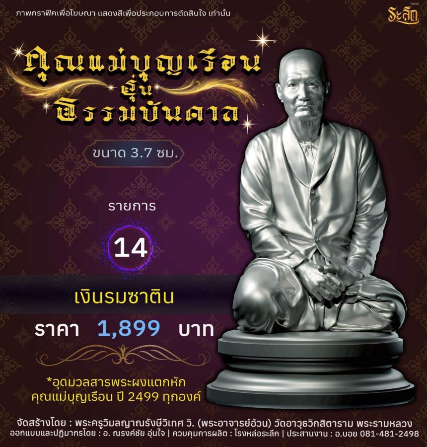 ปิดจอง คุณแม่บุญเรือน รุ่นธรรมบันดาล รอกำหนดปลุกเสก ปลายปี66 ต.ค-พ.ย66