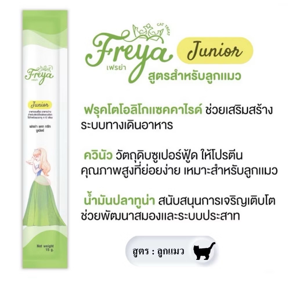 Freya Junior แมวเลียสำหรับลูกแมว 15 กรัม