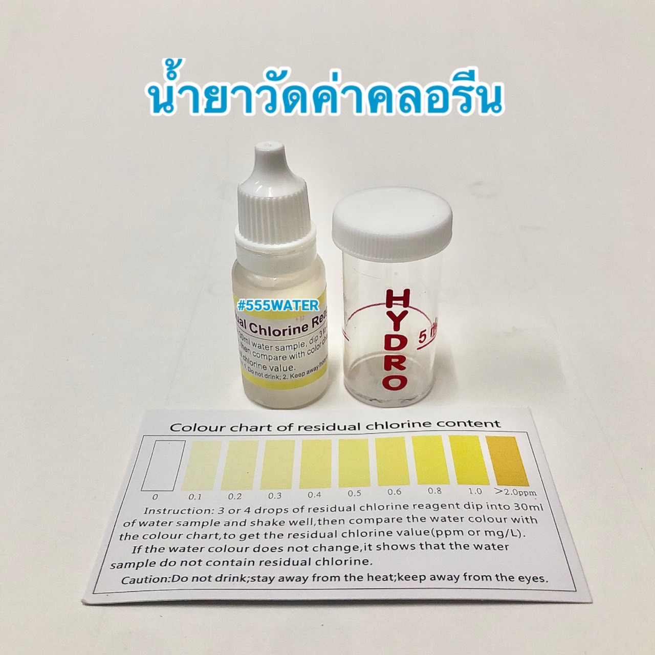 น้ำยาวัดค่าคลอรีน (ปริมาณสุทธิ 10 ml.) พร้อมขวดทดสอบ พร้อมส่งทุกวันจันทร์-เสาร์