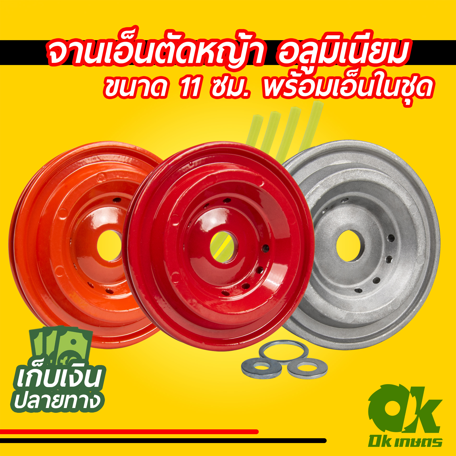 จานเอ็นตัดหญ้า อลูมิเนียม สีส้ม/สีแดง/สีเงิน สำหรับเครื่องตัดหญ้า สะพาย ทุกรุ่น ทุกยี่ห้อ