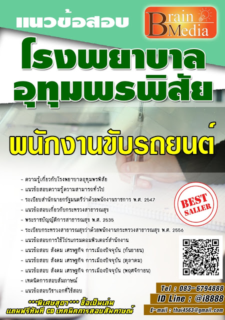 โหลดแนวข้อสอบ พนักงานขับรถยนต์ โรงพยาบาลอุทุมพรพิสัย