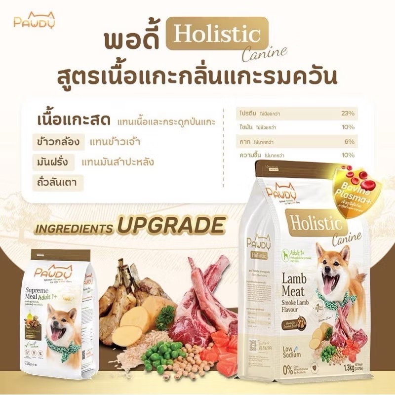Pawdy Holistic Dog สุนัขโต เนื้อแกะรมควัน(เม็ดเล็ก) 1.3 Kg