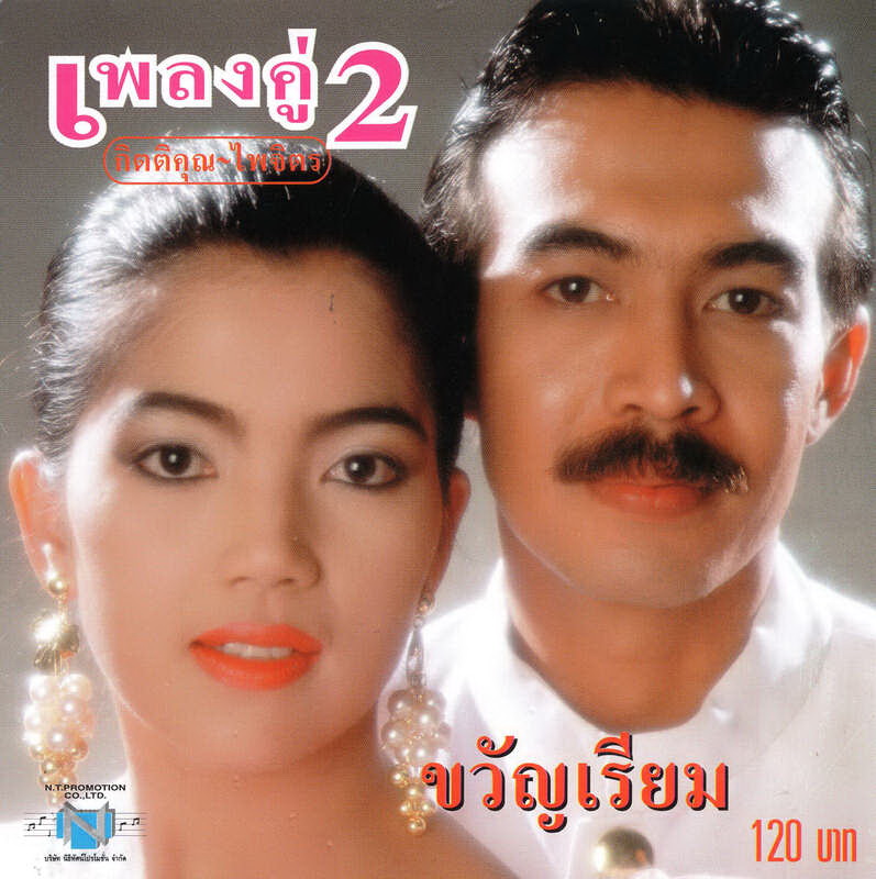 แผ่นซีดี เพลงไทย เพลงคู่ 2 กิตติคุณ+ไพจิตร (ขวัญเรียม)