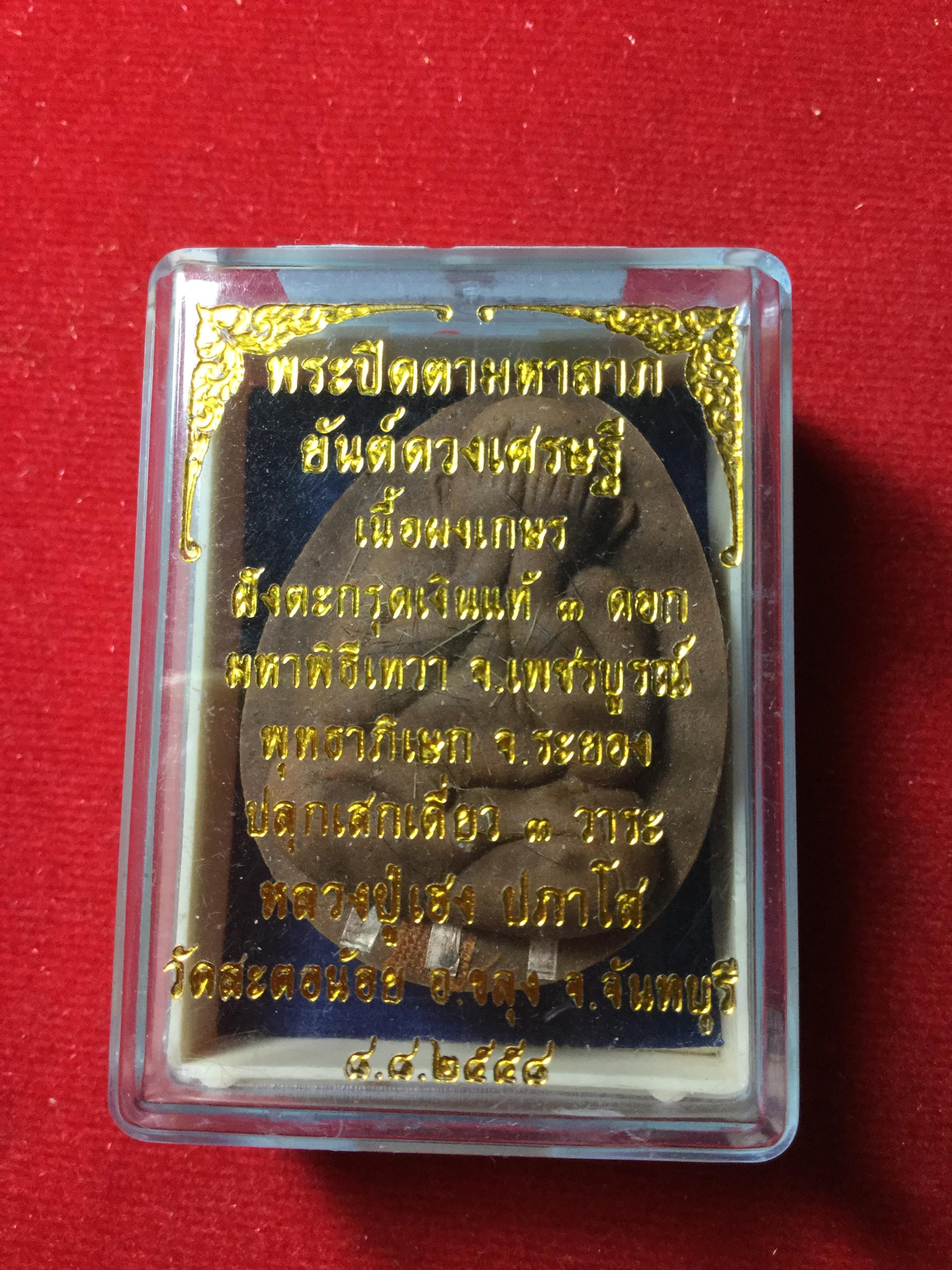 พระปิดตามหาลาภ ยันต์ดวงเศรษฐี เนื้อผงเกษร ตะกรุดเงิน 3 ดอก No.145