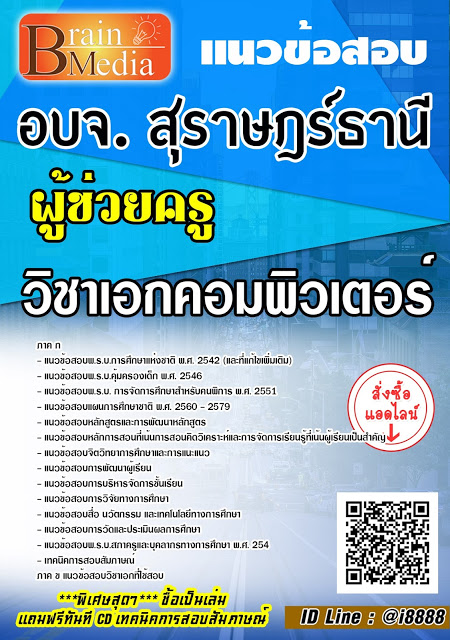 โหลดแนวข้อสอบ ผู้ช่วยครู วิชาเอกคอมพิวเตอร์ องค์การบริหารส่วนจังหวัดสุราษฎร์ธานี