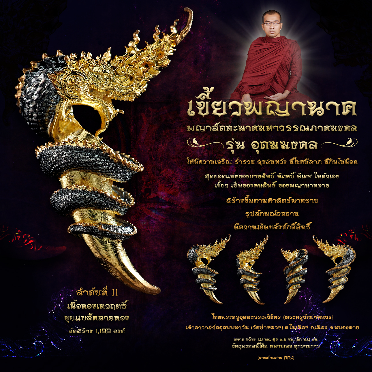 พญาสัตตะนาคมหาวรรณภาคมงคล เขี้ยวพญานาค รุ่นอุดมมงคล (พร้อมส่ง)