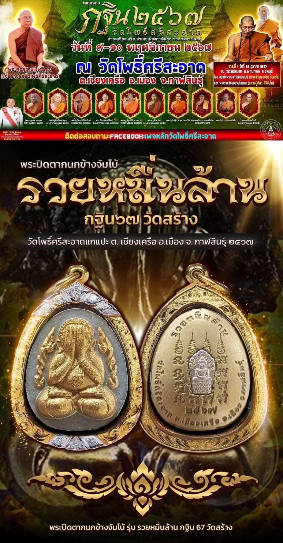 พระผงปิดตากนกข้าง รุ่น รวยหมื่นล้าน หนึ่งในทำเนียบ วัตถุมงคล งานกฐินวัดโพธิ์ศรีสะอาดปี 2567 (ยกลังพร้อมส่ง)