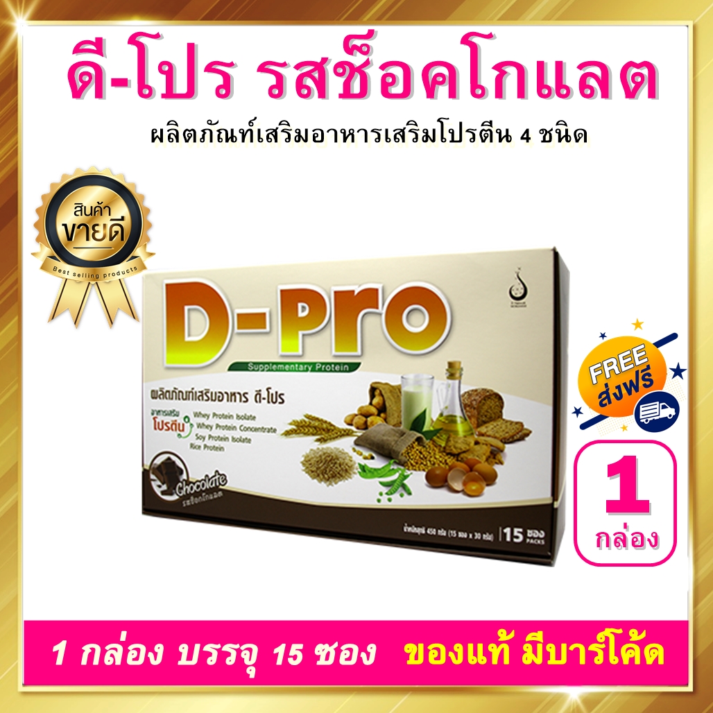 ดี โปร D-PRO 1 กล่อง 15 ซอง