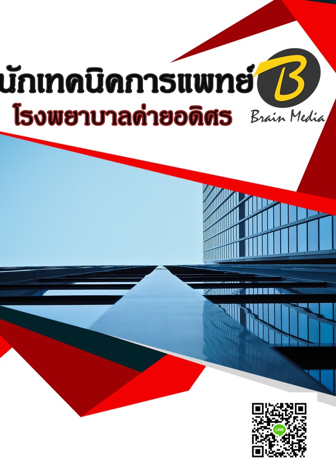 แนวข้อสอบ นักเทคนิคการแพทย์ โรงพยาบาลค่ายอดิศร