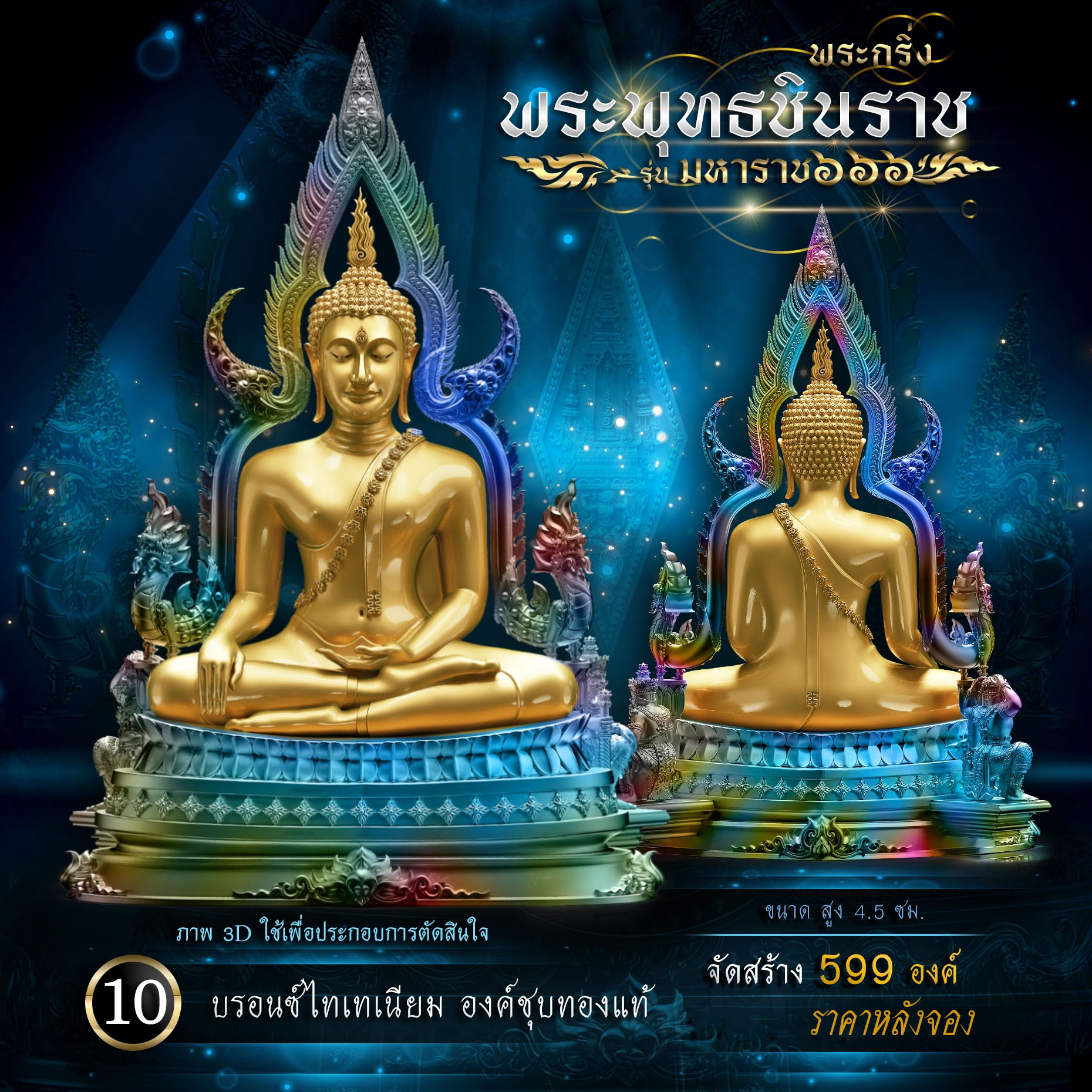 พระพุทธชินราช รุ่น มหาราช ๖๖๖(พร้อมจัดส่ง)