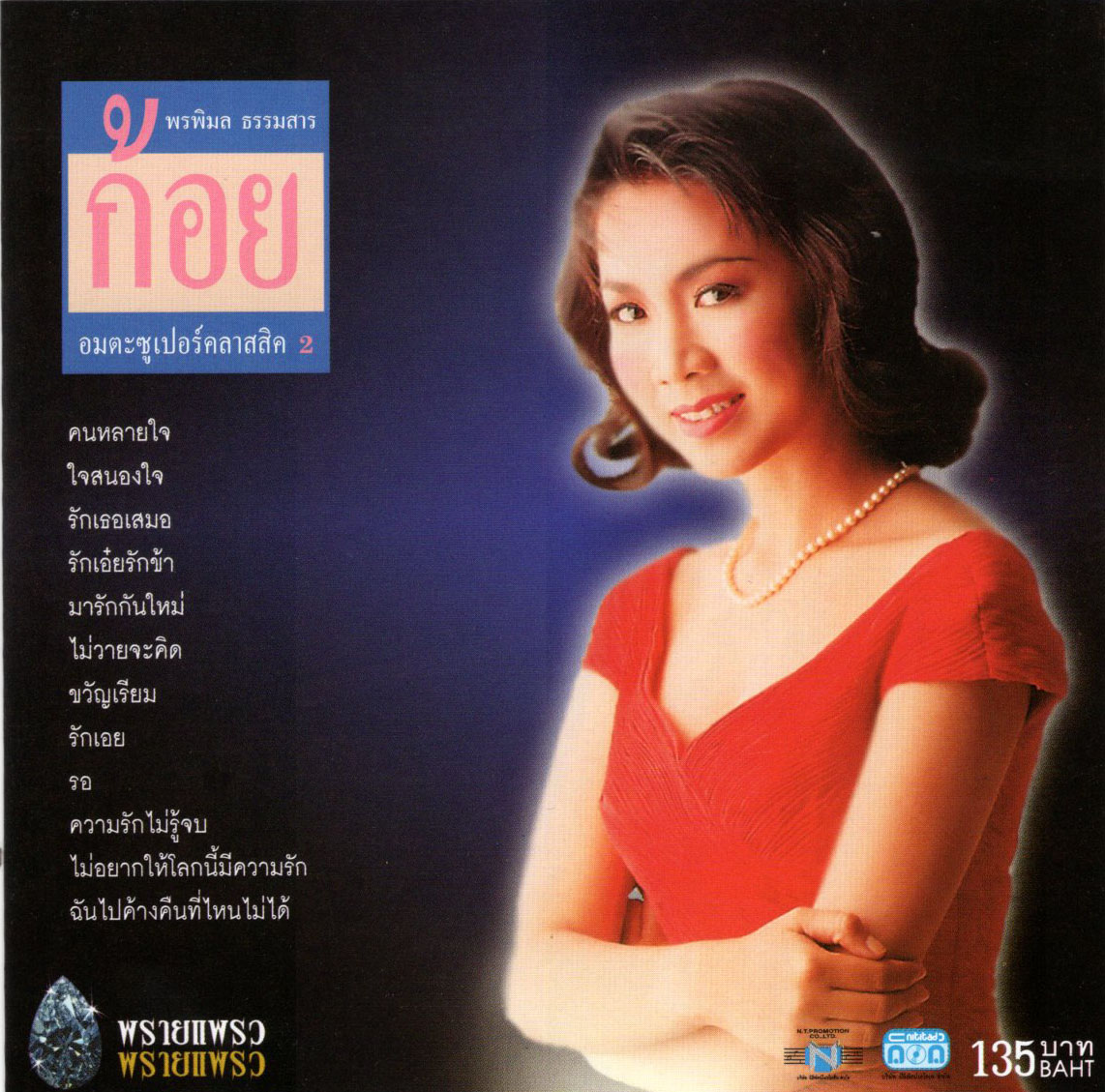 แผ่นซีดี เพลงไทย ก้อย อมตะซูเปอร์คลาสสิค 2