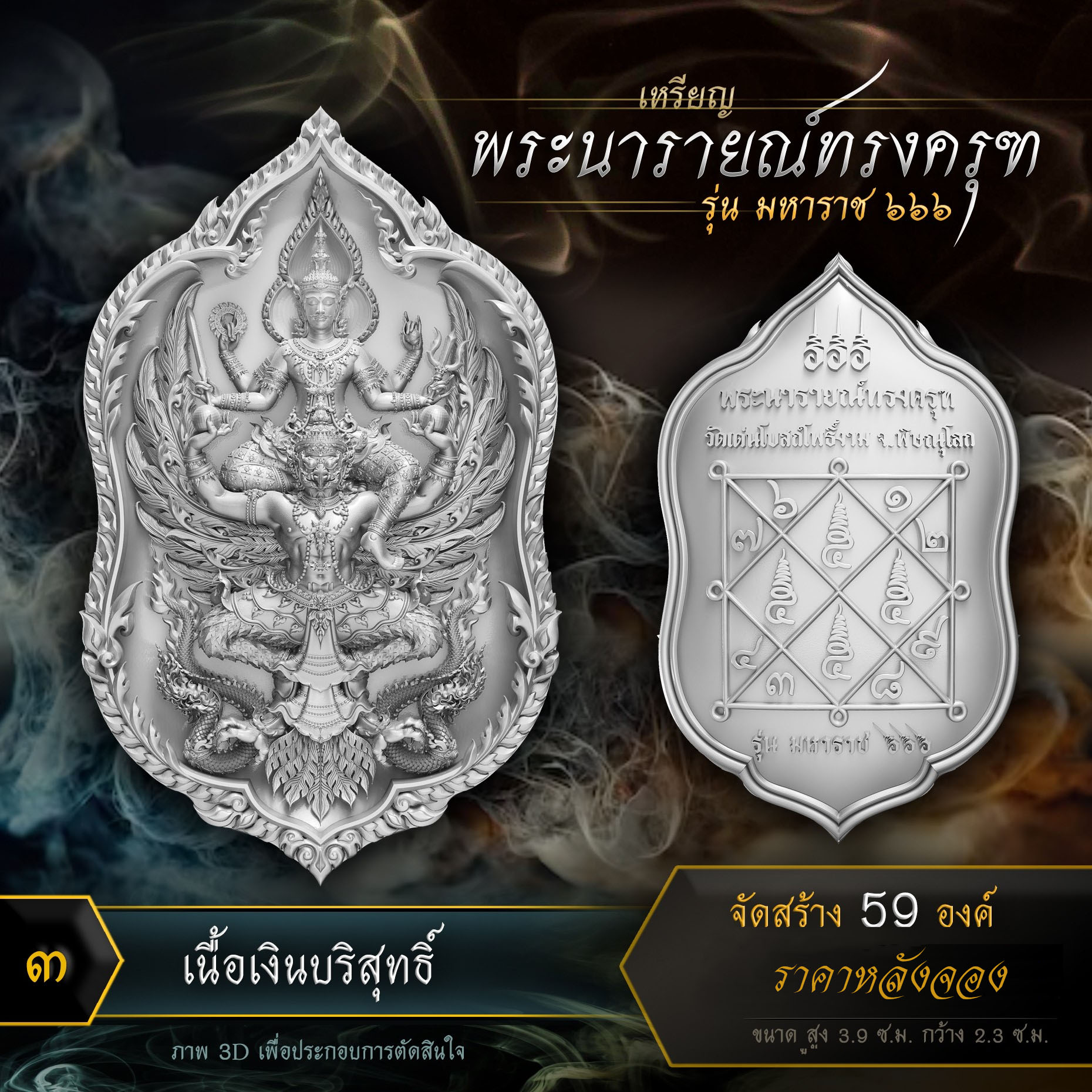 เหรียญพระนารายณ์ทรงครุฑ รุ่น มหาราช ๖๖๖ (ปิดจอง)