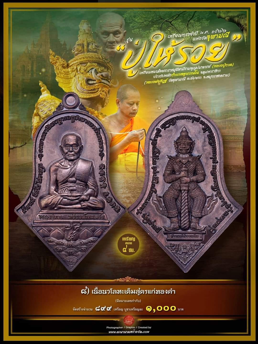 หลวงปู่ทวด ประทับหลังท้าวเวสสุวรรณ รุ่น ปู่ให้รวย(รอกำหนดปลุกเสก)