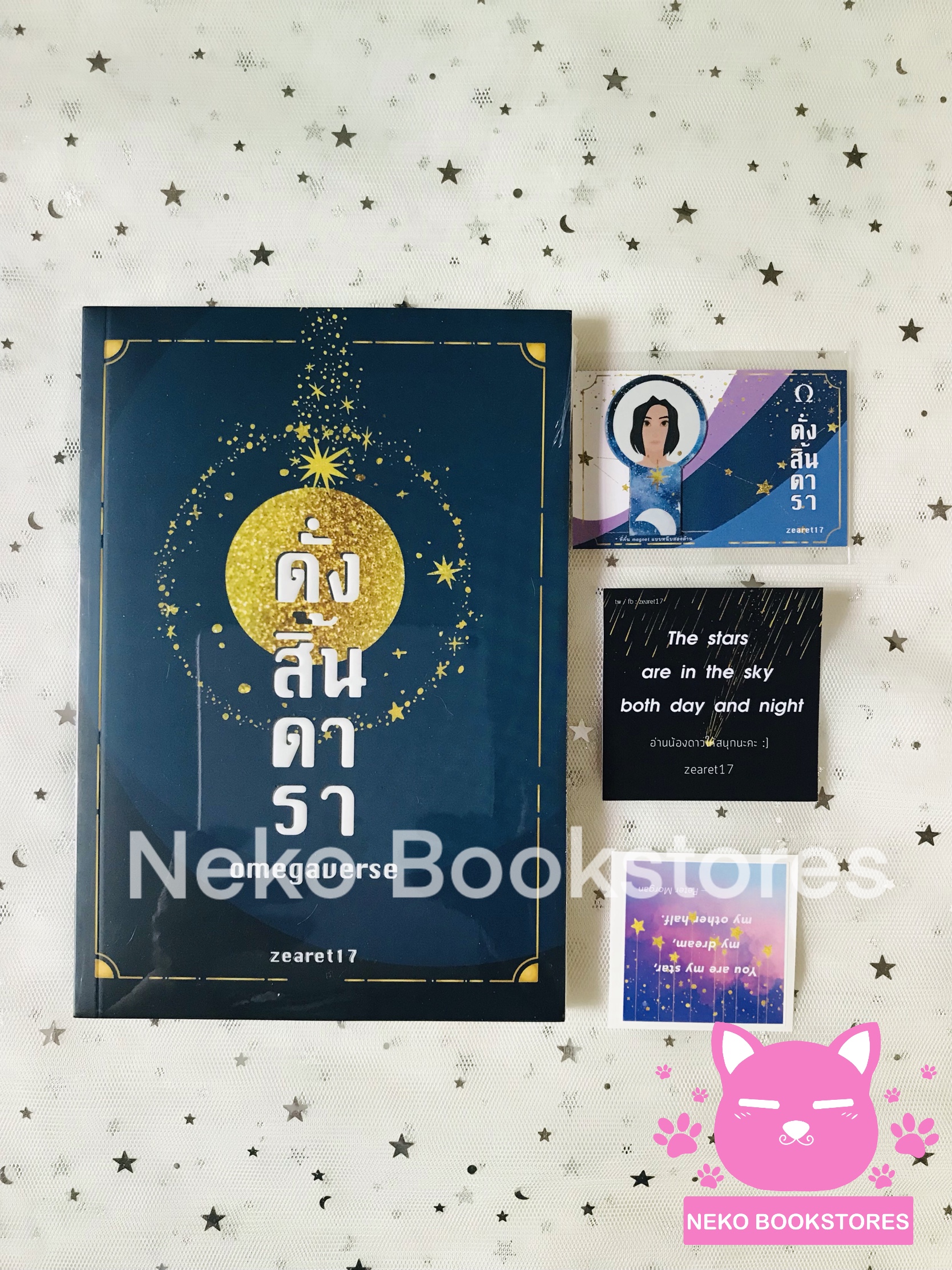 ดั่งสิ้นดารา Ω (รอบ 7 วัน)