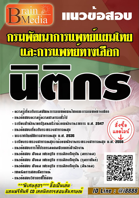 โหลดแนวข้อสอบ นิติกร กรมพัฒนาการแพทย์แผนไทยและการแพทย์ทางเลือก