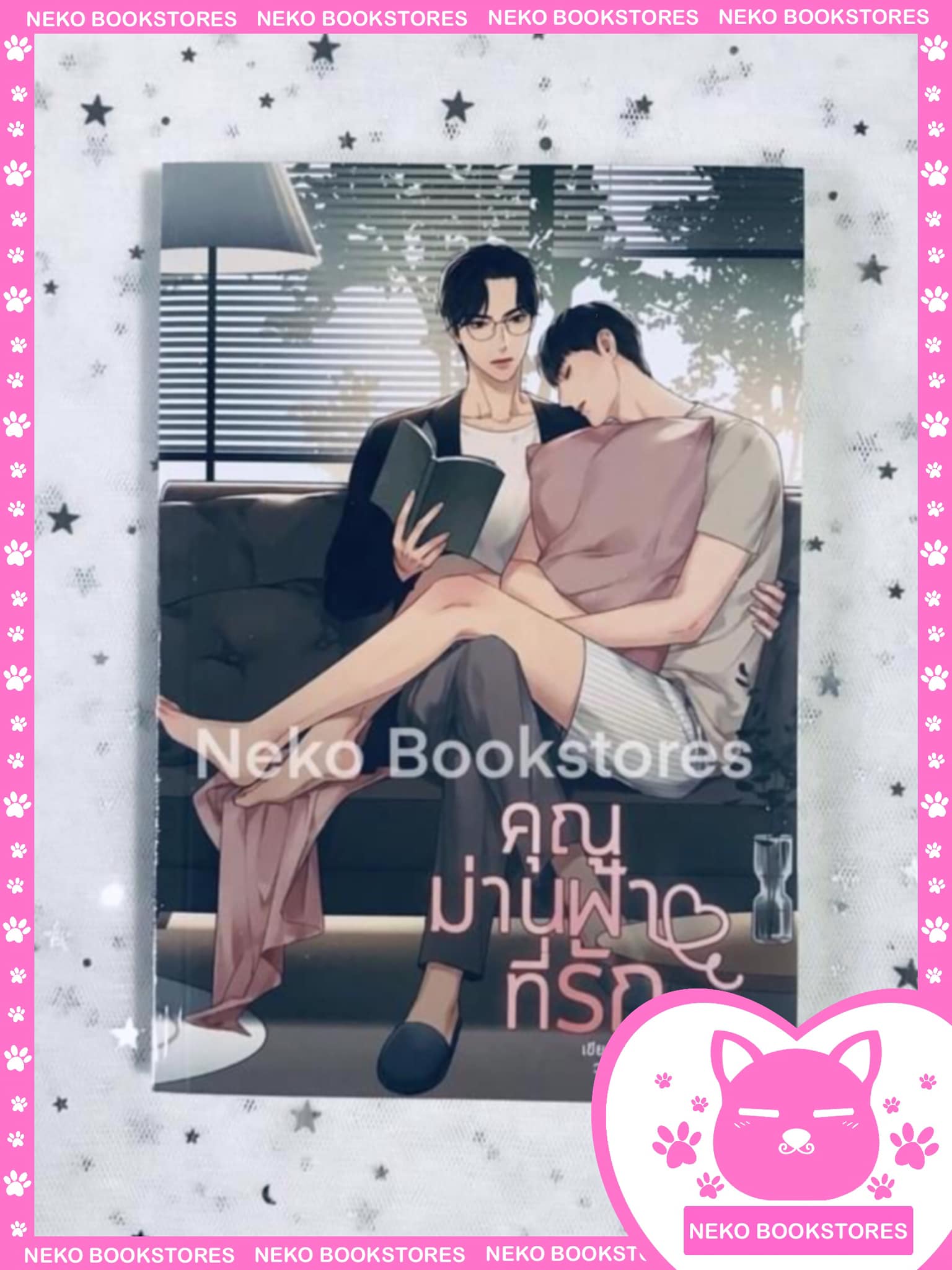 คุณม่านฟ้าที่รัก by พินู่มม