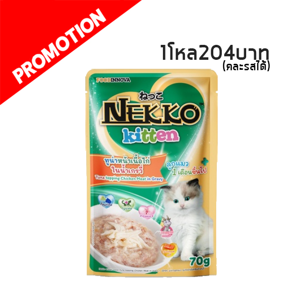 Nekko NP38 ลูกแมว ทูน่าเนื้อไก่ในน้ำเกรวี่ 70 g.