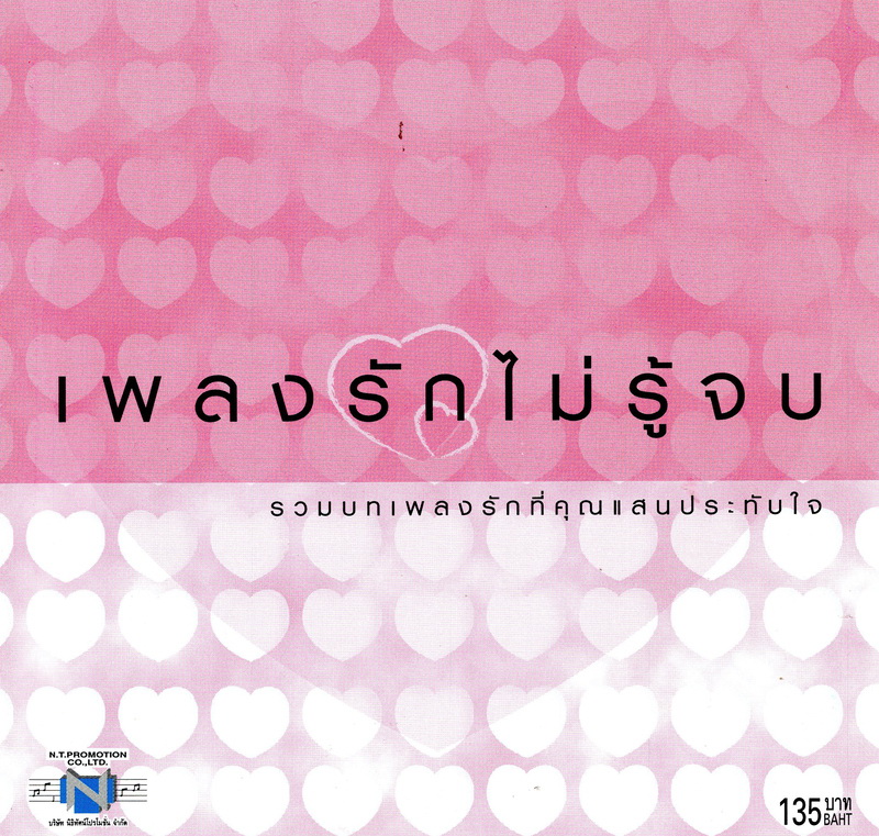 แผ่นซีดี เพลงไทย เพลงรักไม่รู้จบ
