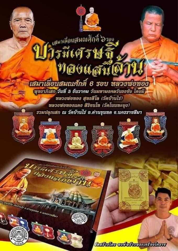 เหรียญเสมาเลื่อนสมณศักดิ์ บารมีเศรษฐีทองแสนล้าน (ยกลัง)