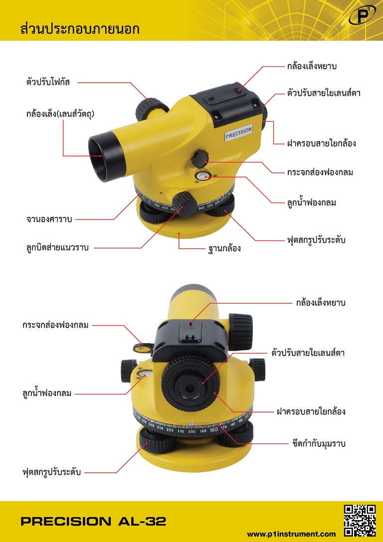 กล้องระดับอัตโนมัติ PRECISION AL-32 กำลังขยาย 32 เท่า