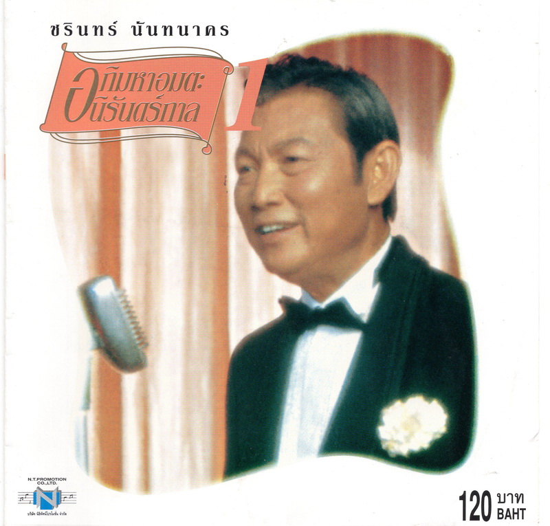 แผ่นซีดี เพลงไทย ชรินทร์ นันทนาคร '' อภิมหาอมตะนิรันดร์กาล 1 ''