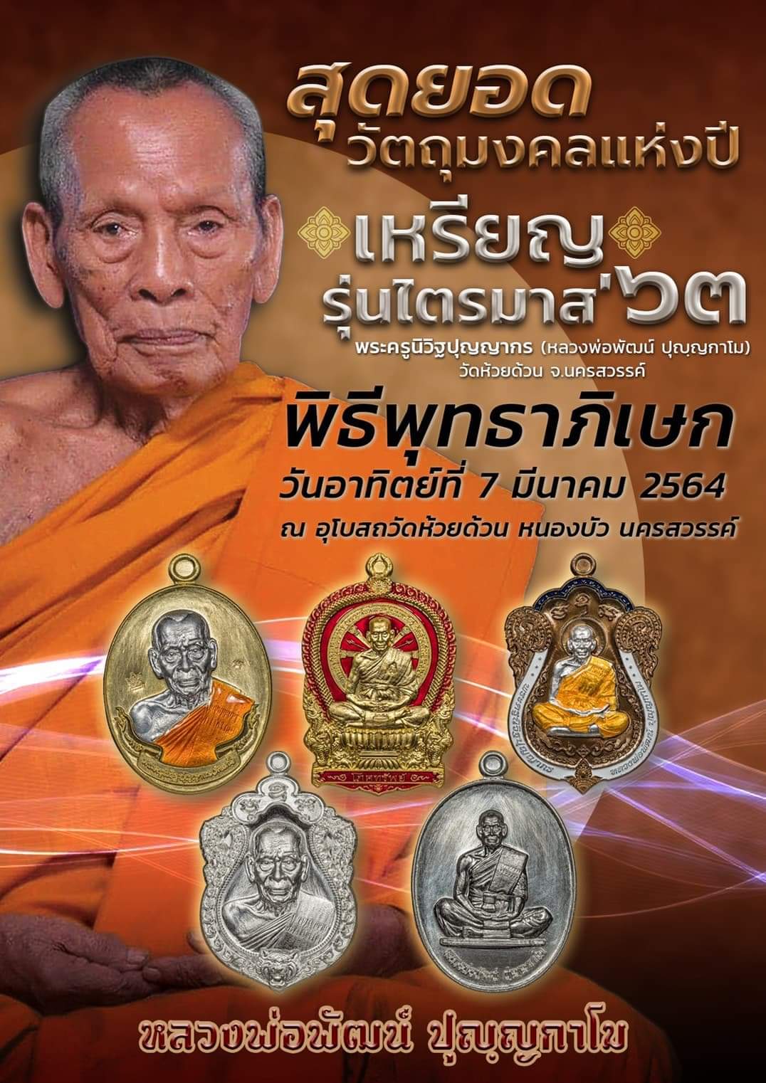 วัตถุมงคลหลวงพ่อพัฒน์ วัดห้วยด้วน รุ่นไตรมาส ๖๓