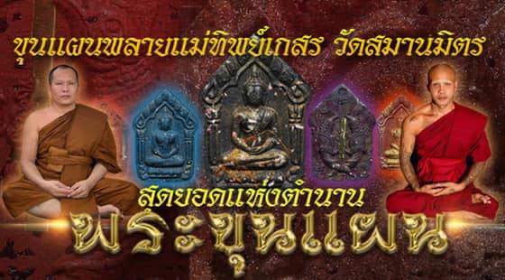 ขุนแผนพรายแม่ทิพย์เกสร พระอาจารย์ป๋อง วัดสมานมิตร(ยกลัง)