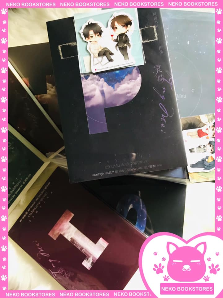 Boxset Psychic ปริศนาลับ สัมผัสวิญญาณ 7 เล่มจบ