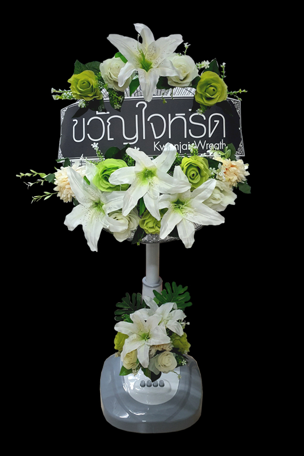 พวงหรีดพัดลมสไลด์ 16 นิ้ว ประดับด้วยดอกไม้ประดิษฐ์ ดอกไม้บน-ล่างและฐาน