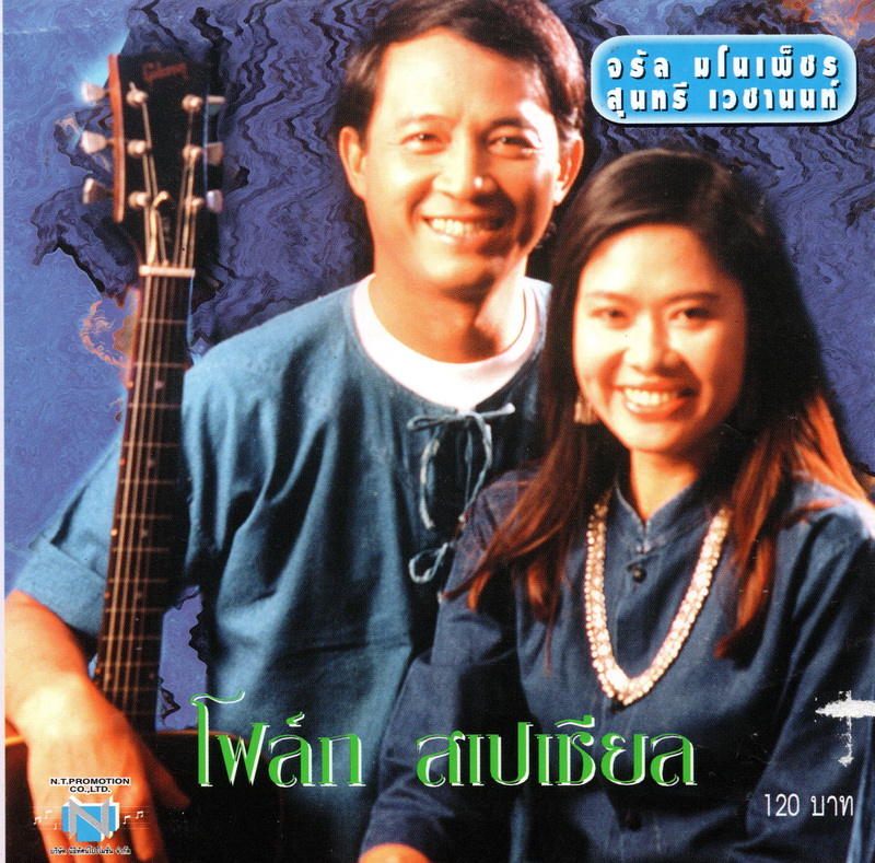 แผ่นซีดี เพลงไทย จรัล-สุนทรี '' โฟล์ก สเปเชียล ''