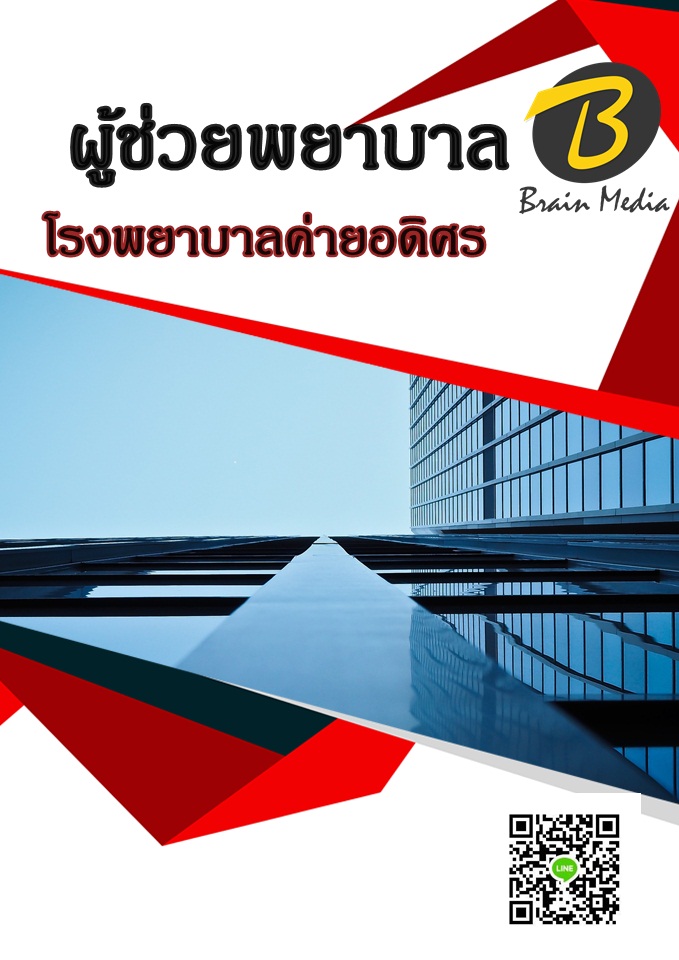 แนวข้อสอบ ผู้ช่วยพยาบาล โรงพยาบาลค่ายอดิศร