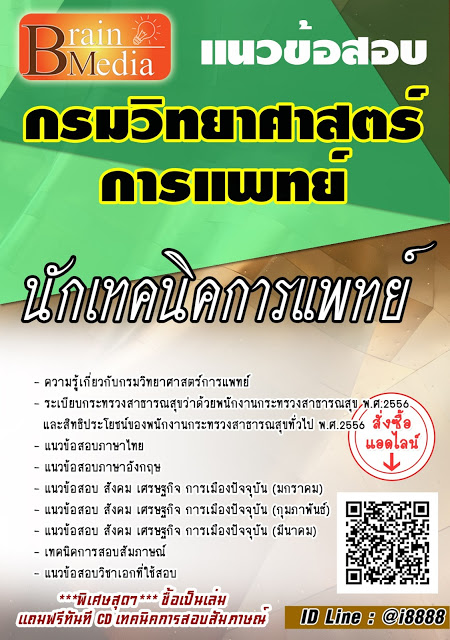 โหลดแนวข้อสอบ นักเทคนิคการแพทย์ กรมวิทยาศาสตร์การแพทย์