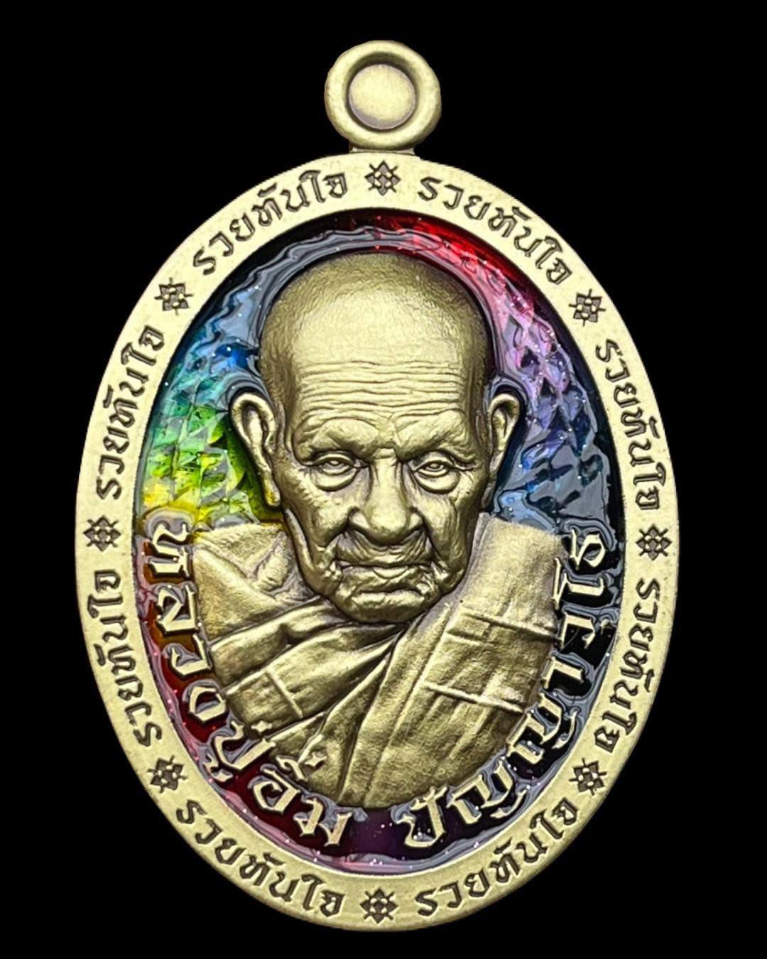 รุ่น รวยทันใจ หลวงปู่อิ่ม ปลุกเสก 6/04/2568