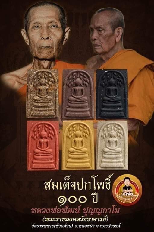 สมเด็จปรกโพธิ์หลังพระแม่ธรณี รุ่นปาฏิหาริย์ 100 ปี หลวงพ่อพัฒน์ ปุญญกาโม วัดห้วยด้วน (ยกลัง)