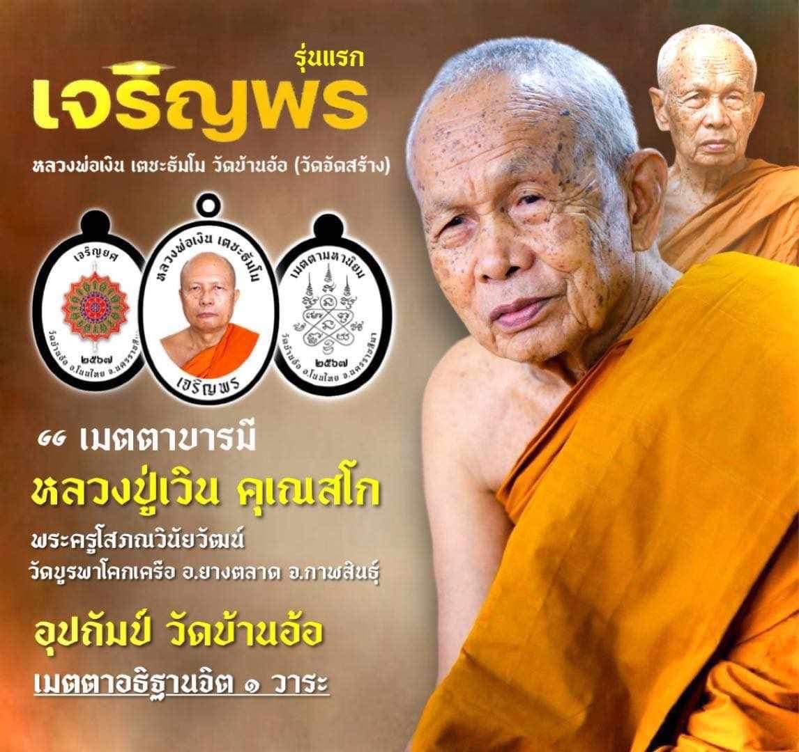 เปิดจอง 🙏🏻เจริญพร🙏🏻(รุ่นแรก) หลวงพ่อเงิน เตชะธัมโม วัดบ้านอ้อ